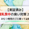 【実証済み】離乳食中の臭い対策を公開します！おむつ用のゴミ箱って必要？