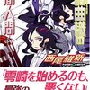 西尾維新「零崎曲識の人間人間」感想　戯言キャラが好きなら絶対楽しめます