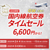 JAL | 国内線航空券タイムセール