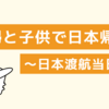 妊婦子連れで日本帰国【渡航日の長い長い1日】〜南京コロナ禍中の日本帰国〜  