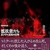 池田浩士「【増補新版】抵抗者たち－反ナチス運動の記録」（共和国）－ナチスドイツの恐怖による独裁政治に抗った抵抗者たちの記録