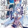 川口士『魔弾の王と凍漣の雪姫』