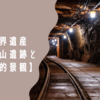 日本の世界遺産【石見銀山遺跡とその文化的景観】