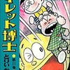 今トイレット博士(11) / とりいかずよしという漫画にとんでもないことが起こっている？