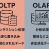 データ処理モデル比較：OLTPとOLAP