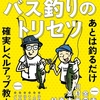 ブラックバスの釣り方を解説「シン・バス釣りのトリセツ」発売！