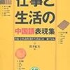 「仕事と生活の中国語表現集」を始めた