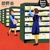 本好きなら共感を得られる「書店ガール」シリーズ(碧野圭)