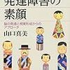 読了[４７９冊目]山口真美『発達障害の素顔』☆☆☆