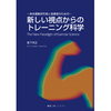 【電子書籍】-身体運動研究者と指導者のための-新しい視点からのトレーニング科学　The New Paradigm of Exercise Science