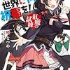 この素晴らしい世界に祝福を！紅魔の試験　14巻　の感想(ネタバレあり注意)