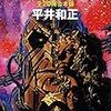 「幻魔大戦　全２０冊合本版」