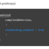 Android Studio 3.6 【新機能】ViewBindingを使用してUI参照を簡単に取得する