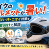 バイクのヘルメットが暑い！夏の蒸れ・汗・ニオイ対策を初心者向けに解説