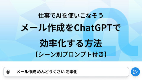 仕事でAIを使いこなそう。メール作成をChatGPTで効率化する方法【プロンプト例あり】