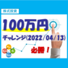 株式投資100万円チャレンジ（2022/04/13）