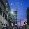 『明け方の若者たち』青春映画