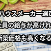 【社員の給与の高いハウスメーカーは新築価格も高い⁉】各ハウスメーカーの給与を比較してみた