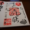 下谷神社の直書き御朱印と見どころを徹底紹介