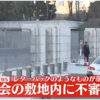 東京永田町の国会議事堂の正門で爆発物騒動はレターパックの落とし物！ 爆発物処理班を出動