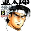 サラリーマン金太郎 13巻