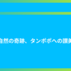 自然の奇跡、タンポポへの讃美