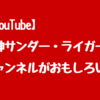 【YouTube】獣神サンダー・ライガーがおもしろすぎる！知らなくても誰でも楽しめるチャンネル！