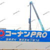 【 福山市 三吉町 】エディオン福山本店向かいに『 コーナンＰＲＯ福山三吉町南店 』がやってくる！
