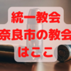 山上徹也の母は統一教会で破産？奈良の統一教会の場所【画像】