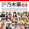 『乃木撮 VOL.02』（乃木坂46／2019）