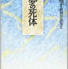 夢の死体／笙野頼子