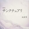 大井学『サンクチュアリ』 - 波と手紙