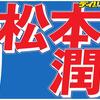 松本潤　手越祐也について「あれが楽しい人生は僕はいい」中居爆笑「あいつひっくり返ってるよ」