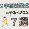 冬休み明けの始業式に教師がやるべきこと７選：３学期を良いスタートに