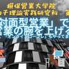 2021年2月11日第20講【★『非対面営業で全員の営業の腕を上げる。』損保営業大学院☆営業振り子理論実践研究科