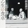 読書感想文「志ん生の食卓」美濃部 美津子 (著)