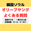 韓国オリーブヤング｜よくある質問に答えます！（免税やり方・一番大きい店舗・空港店舗・セール・クーポン）