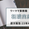 【30代後半子持ちの転職】転職実録　週次報告2023年4/30週【転職実録】