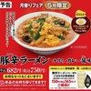餃子の王将から「豚辛ラーメン "手作り"カレー醤味」が新登場！2024年5月の月替わりメニュー、旨辛スープの新商品です
