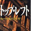 龍花 丈という男／黒木 亮『トップ・レフト ウォール街の鷲を撃て』