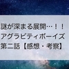 【アグラビティボーイズネタバレ】惑星の正体？2話【感想・考察】