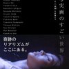 月刊美術・編『写実画のすごい世界 限りなく「本物（リアル）」な女性たち』