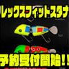【レコード】ブレード付きジョイントルアー「フレックスフィットスタナー」通販予約受付開始！