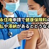 永住権申請で「健康保険」の未払いや滞納があるとどうなる？