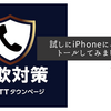 試しにiPhoneにインストールしてみました