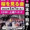 【街宣】山本太郎と桜を見る会　熊本！　2022年5月7日　～改憲で敵国条項は発動されるか～