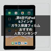 9.7インチiPad第6世代（2018）用ガラス保護フィルムのおすすめ人気ランキング！