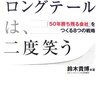 【書評】アマゾンのロングテールは、二度笑う