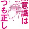 『無意識はいつも正しい』