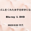 『消しゴムをくれた女子を好きになった』予約 Blu-ray・DVD